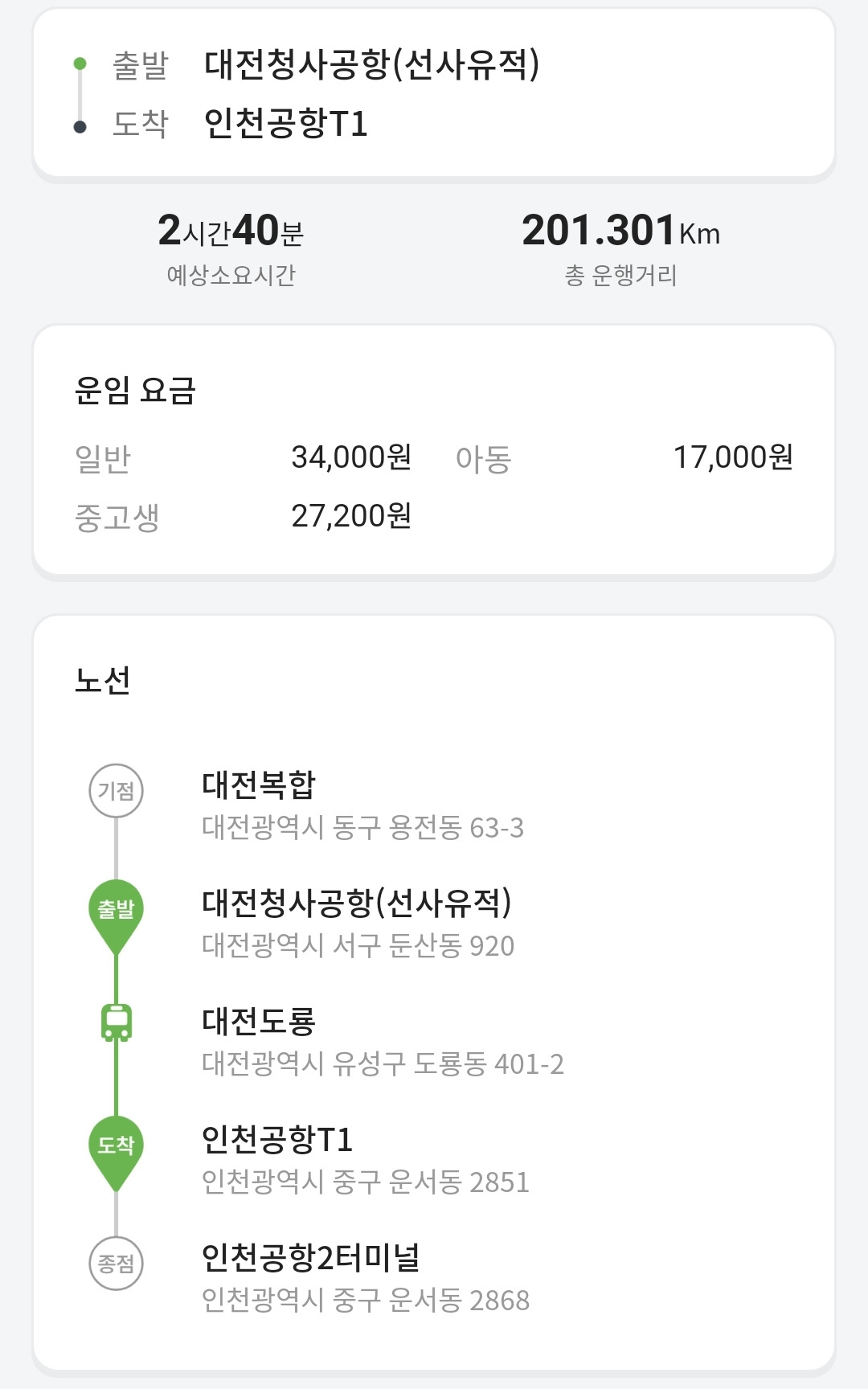 대전에서 인천공항버스를 이용 시