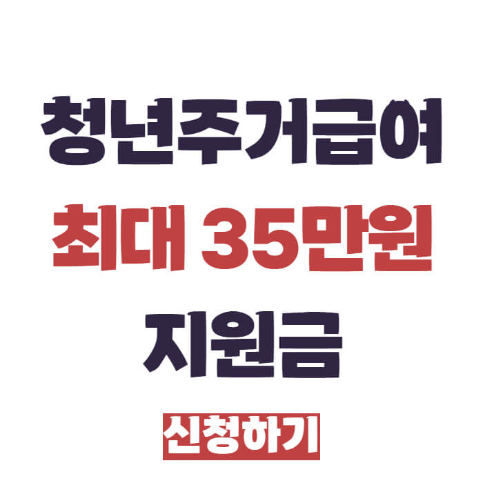 청년주거급여 분리지급 지원금 신청하기