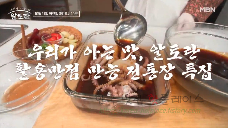 알토란 낙지장 만들기 레시피 feat. 만능 맛간장 1 ywAAAAAAQABAAACAUwAOw==