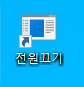 윈도우 컴퓨터 예약 종료하는 법 (Shudown 예약 설정, 원클릭 종료 아이콘 만들기) 6 ywAAAAAAQABAAACAUwAOw==