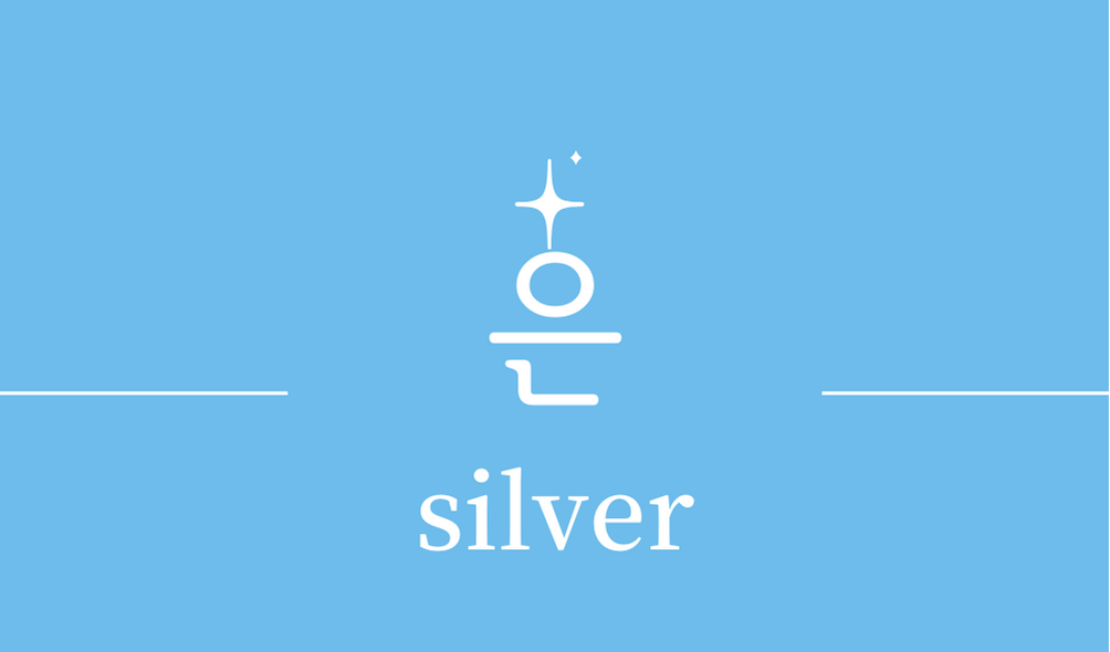 '은 실버(silver)'효능,효과,주의사항,은이 사용되는 주요 분야