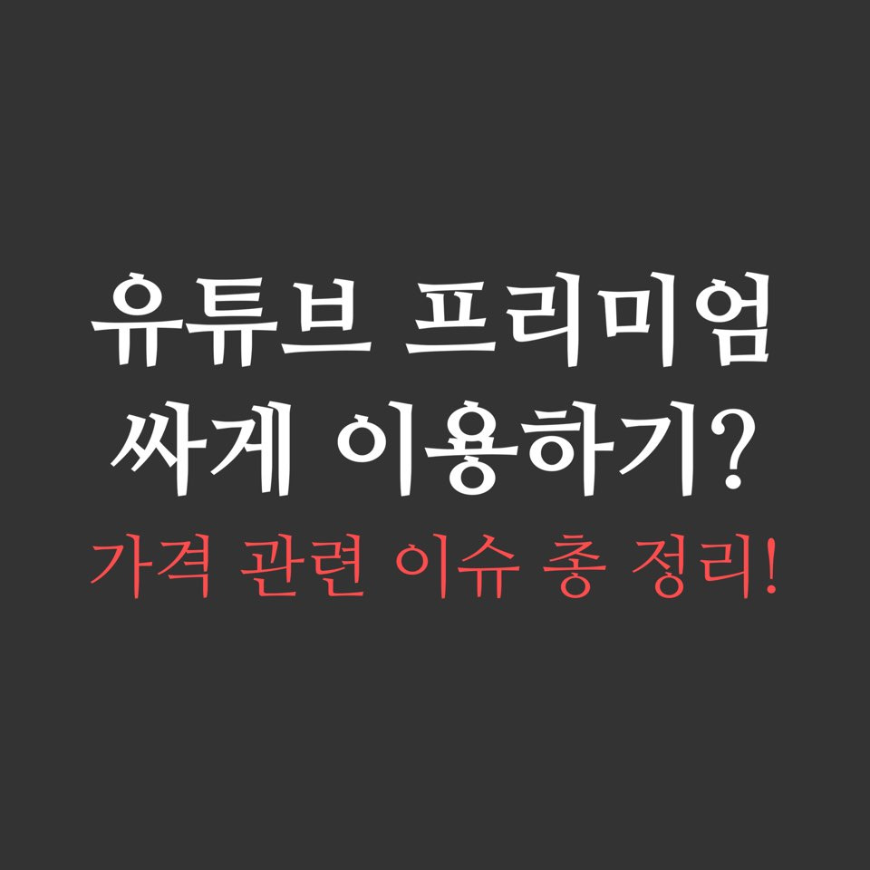 유튜브프리미엄 싸게 이용하기? 가격 관련 이슈 총정리!
