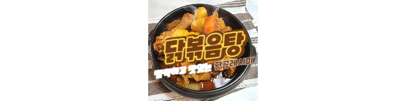 고추장 닭볶음탕 황금레시피 배달시키지 말고 만들어 드세요 1 ywAAAAAAQABAAACAUwAOw==