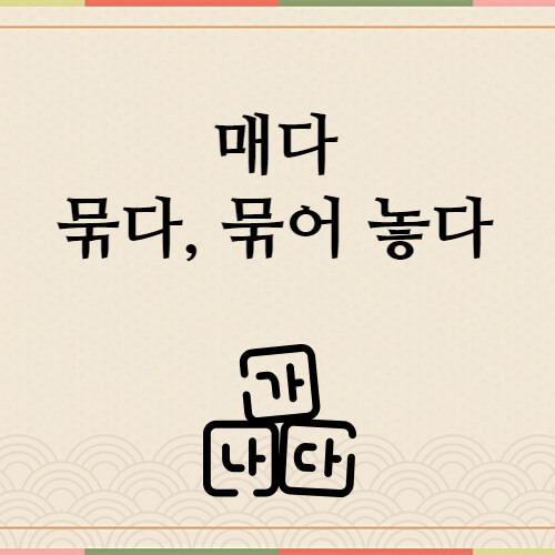 메다 매다 구분하기