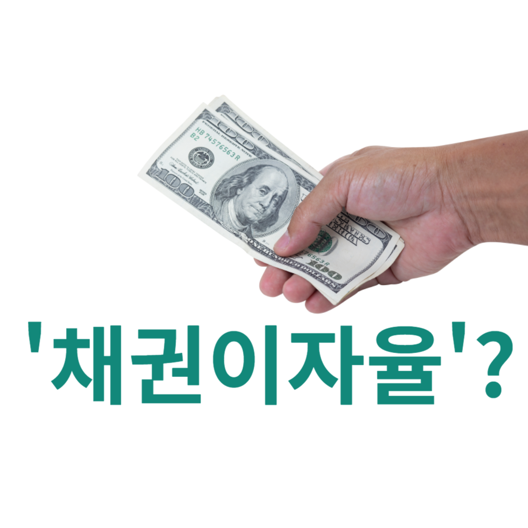 채권이란? 장단점 4가지, 발행 과정, 이자율 결정 방식 총정리