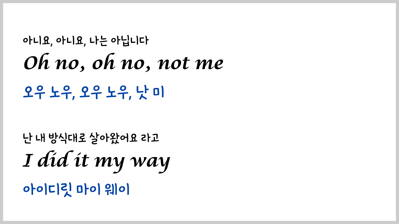 팝송 My Way 마스터하기 - 큰 글씨 우리말 발음 자막 18 ywAAAAAAQABAAACAUwAOw==