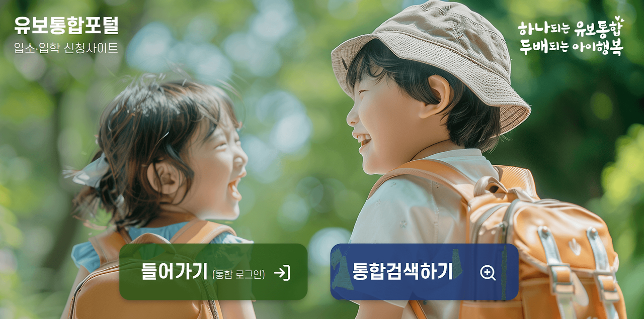유보통합포털 우선모집, 유치원 추가모집 2025년 결과 발표 일정