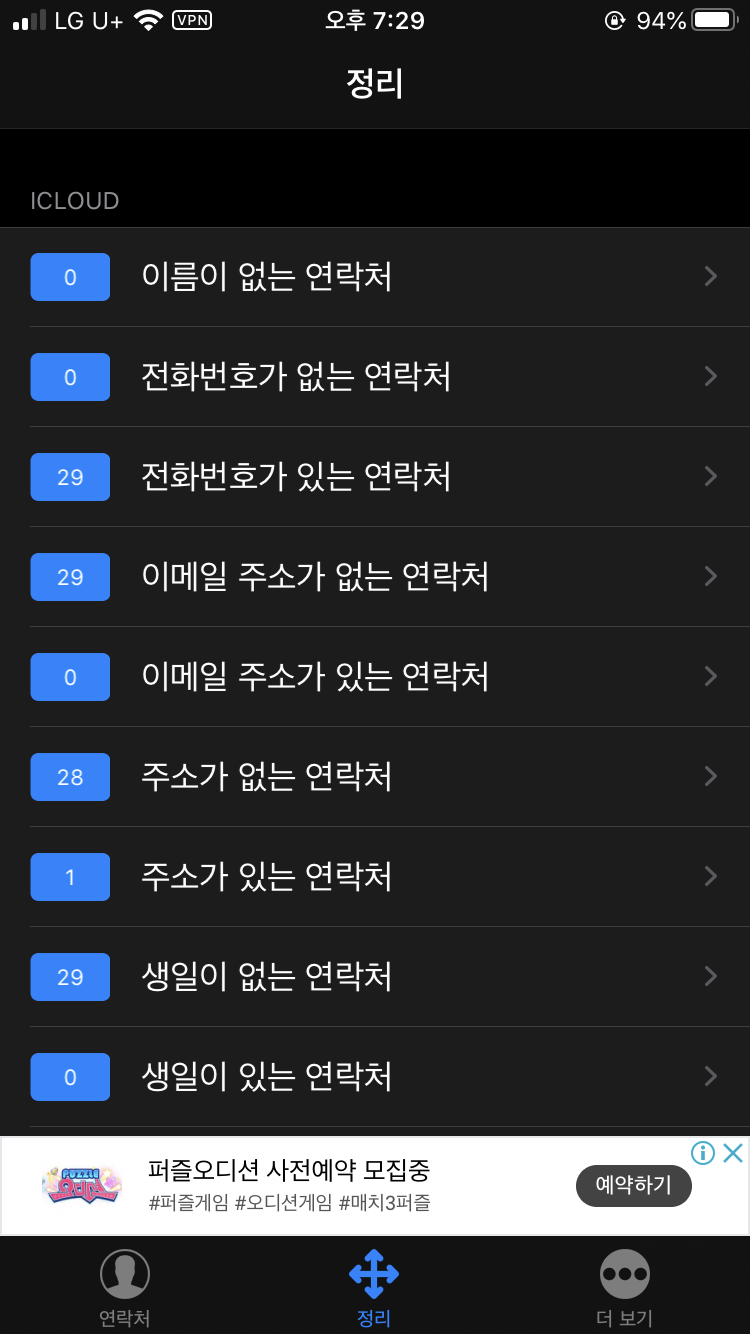 아이폰 연락처 일괄삭제 쉬운 방법「Icontacts」