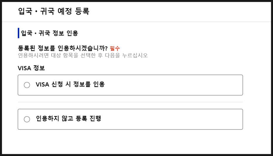 비짓재팬 등록방법 : 후쿠오카 2박3일 동반가족 수속 (어플 없음)