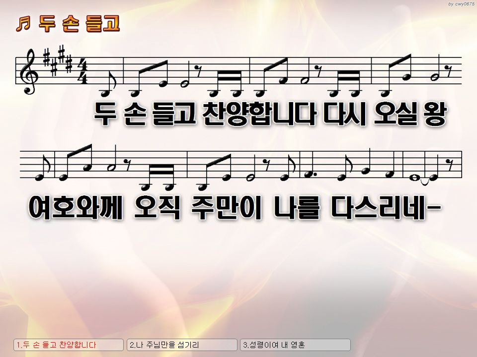 [찬양PPT,가사] 두 손 들고 찬양합니다 다시 오실 왕 여호와께 PPT, 악보 PPT