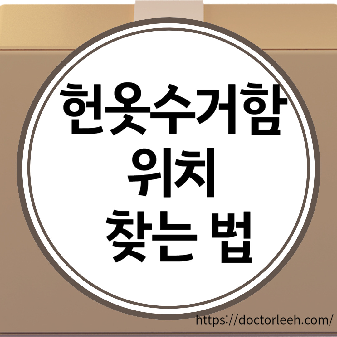 헌옷수거함 위치 찾는 법, 헌옷수거함에 넣으면 안되는 것 정리