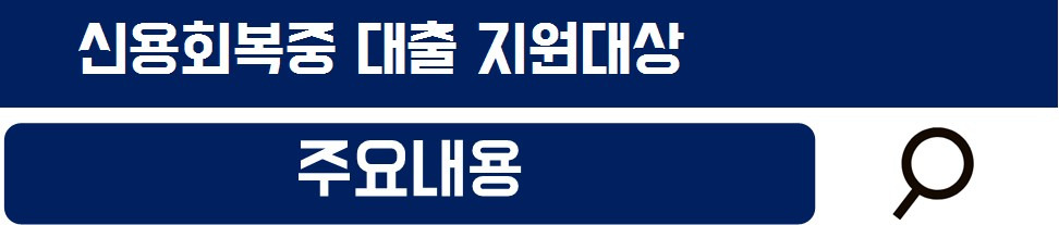 신용회복중 대출 가능한 곳 정부지원 생계자금