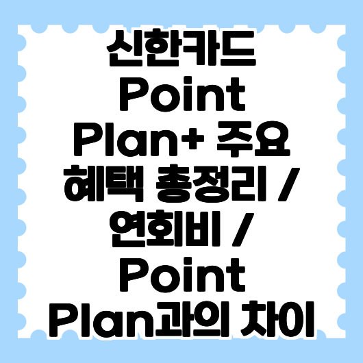 신한카드 Point Plan+ 주요 혜택 총정리 / 연회비 / Point Plan과의 차이
