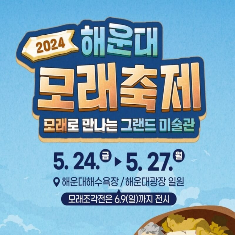 2024해운대모래축제포스터