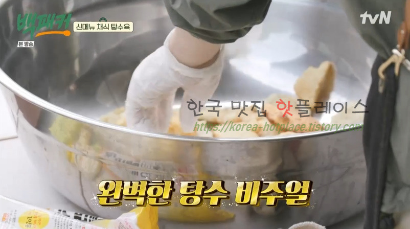 백패커 채식 탕수육 레시피 / 버섯 탕수육 소스 만들기 18 ywAAAAAAQABAAACAUwAOw==