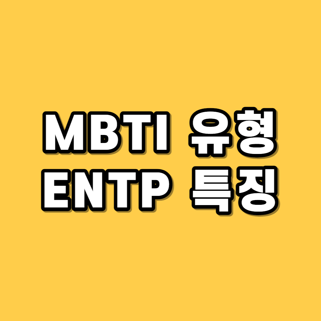 ENTP 특징과 팩폭 - 엔팁 성격유형 장단점