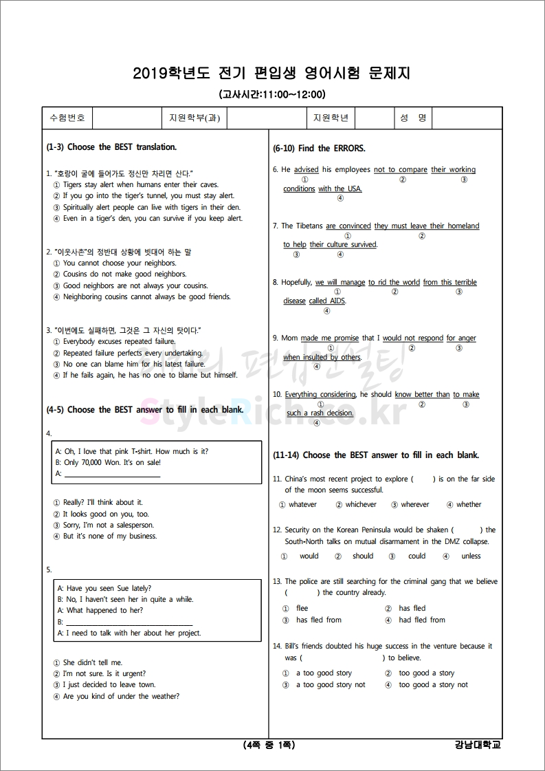 2019학년도 강남대 편입 기출문제가 궁금하다면?
