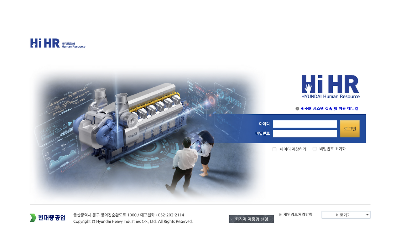 현대중공업 인사관리시스템 (https://ex-hihr.hhi.co.kr)