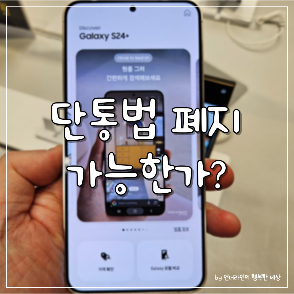 단통법 폐지 시기 / 갤럭시 S24 아이폰 파격지원금 가능? (ft. 통신 관련주 영향) 12 ywAAAAAAQABAAACAUwAOw==