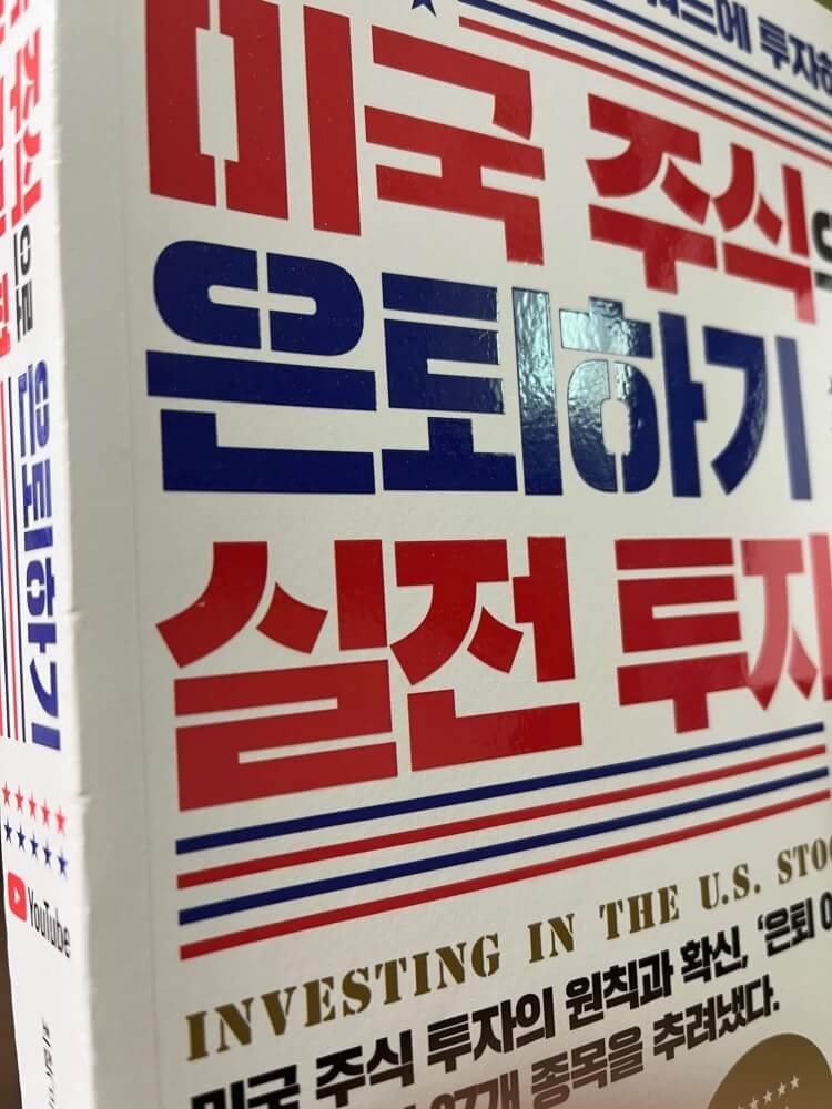 미주은 투자원칙③ 최소 20개 이상의 종목에 분산투자 1 미주은 최철 대표의 두번째 책 썸네일