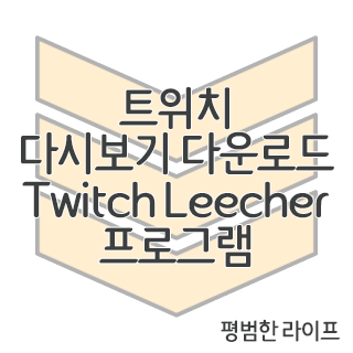 twitch leecher unsync audio