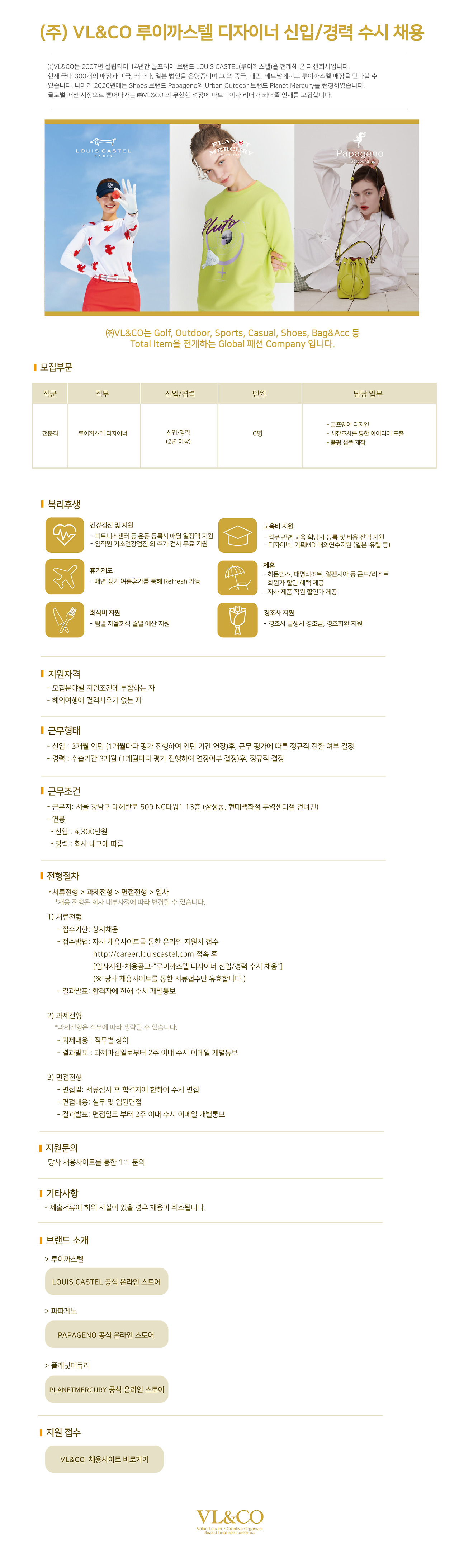 ㈜VL&CO 루이까스텔 및 신규 브랜드 신입 기획MD 채용