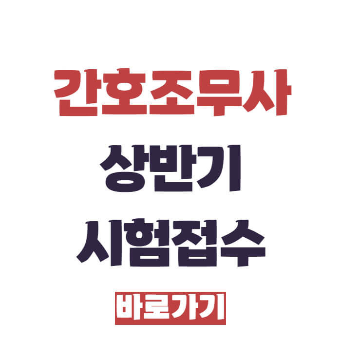 간호조무사 시험접수 바로가기