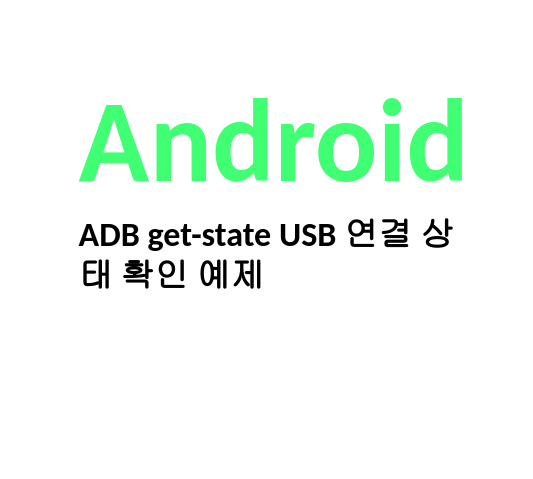 [Linux/Android] ADB get-state USB 연결 상태 확인 예제 -- 살구월드