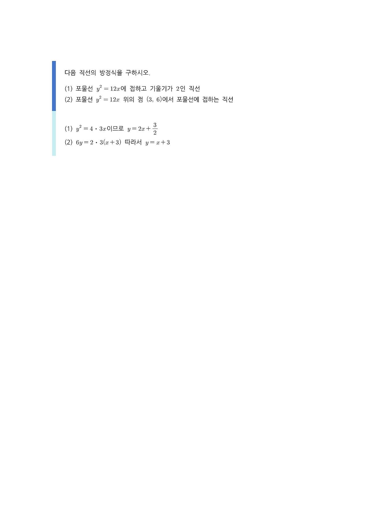 수학 개념 정리/공식 : 포물선의 접선, 타원의 접선, 쌍곡선의 접선
