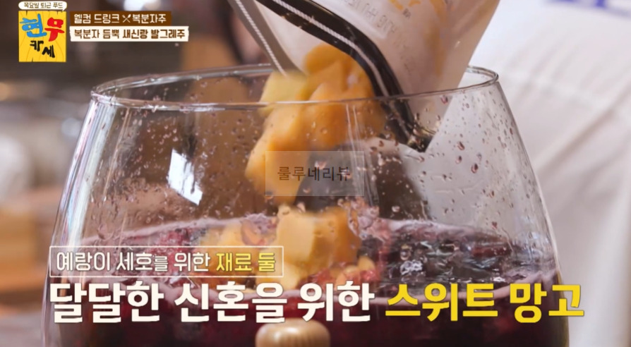현무카세 복분자 듬뿍 새신랑 발그레주 레시피 - 웰컴 드링크 복분자주, 조세호 총각 샤워 9 ywAAAAAAQABAAACAUwAOw==