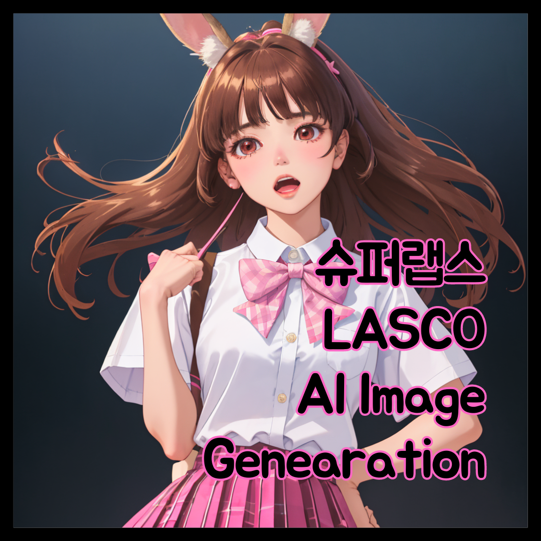 네이버 슈퍼랩스 이미지 생성 AI 라스코(LASCO AI) 1 무료 사용 가능한 이미지 생성 AI 라스코