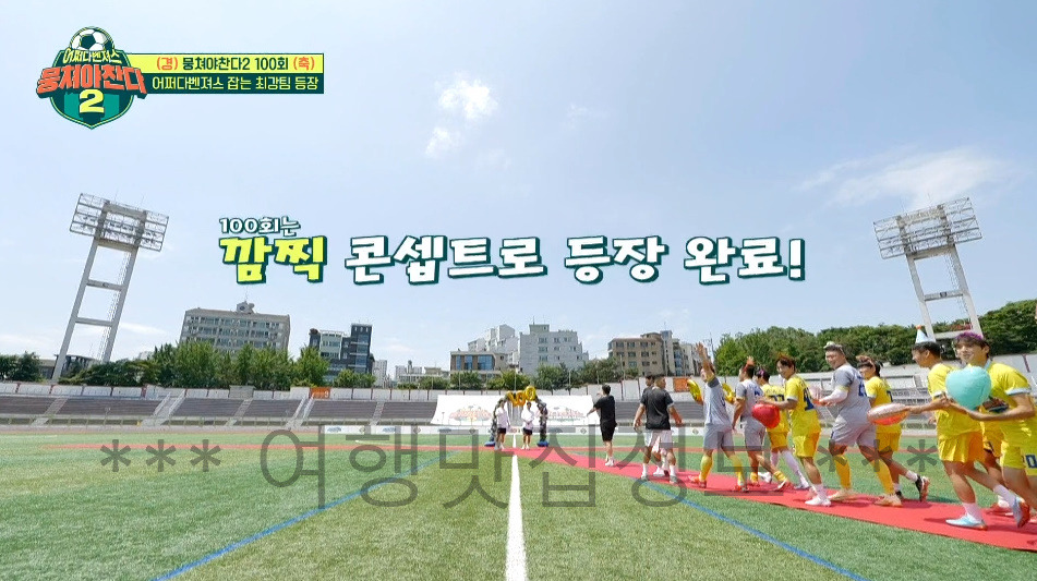 뭉쳐야찬다2 100회 특집 형제의 난, 축구 운동장 스타디움 촬영지 정보 1 ywAAAAAAQABAAACAUwAOw==