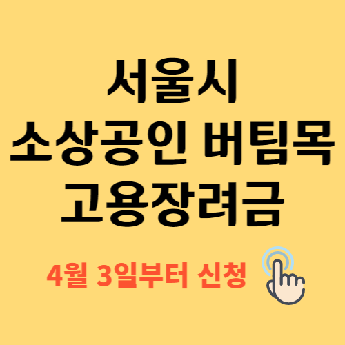 서울시 소상공인 버팀목 고용장려금 신청