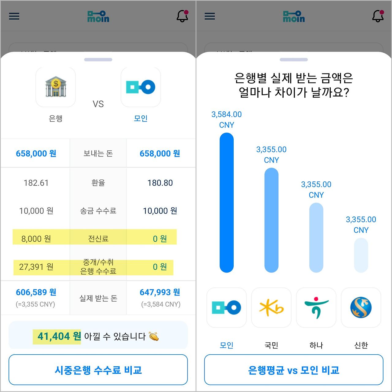 모인 해외송금 앱 다운로드 - 중국 1시간 내에 입금 완료 가능