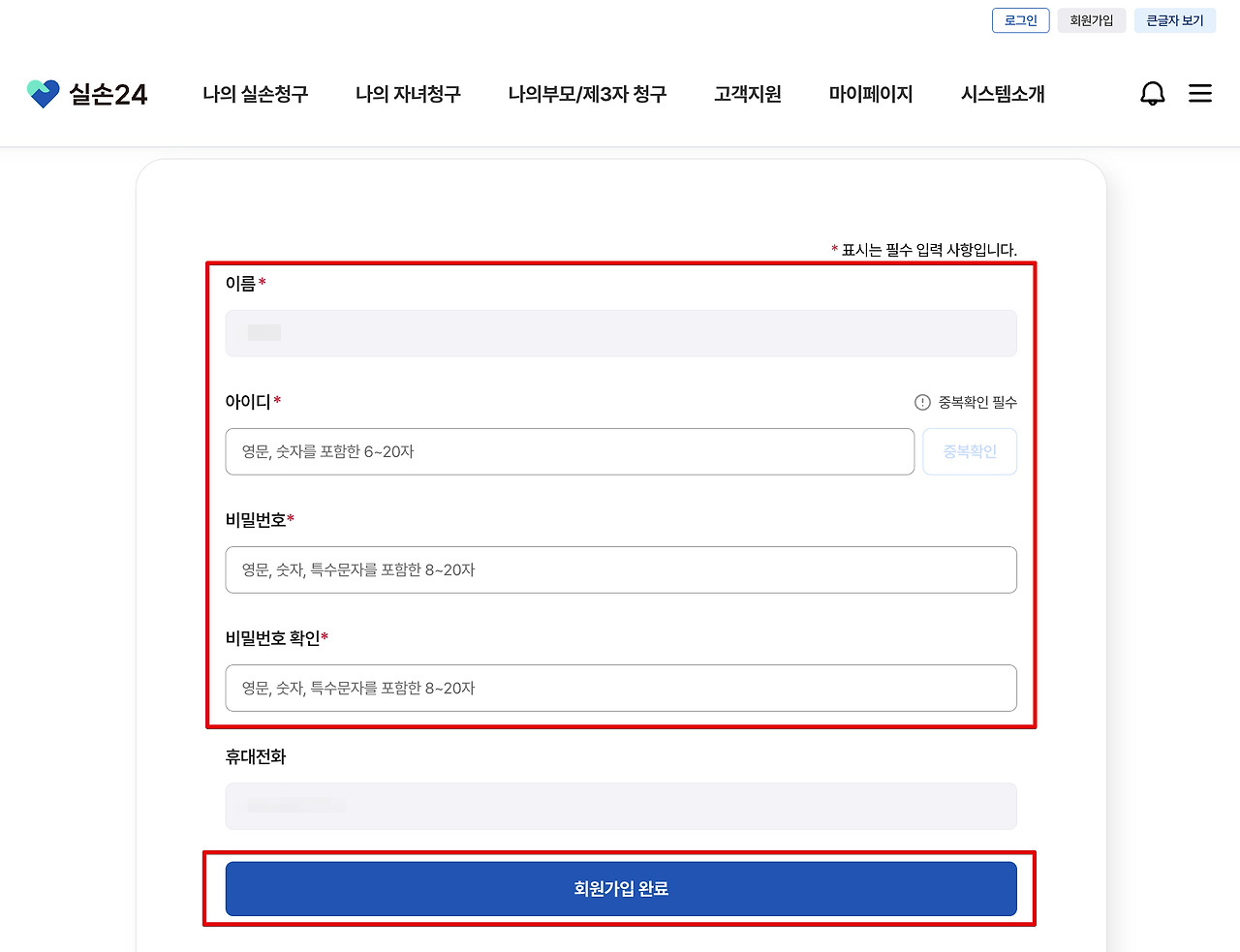 실손24앱 설치 및 보험금 청구 방법 (홈페이지 회원가입 정리)