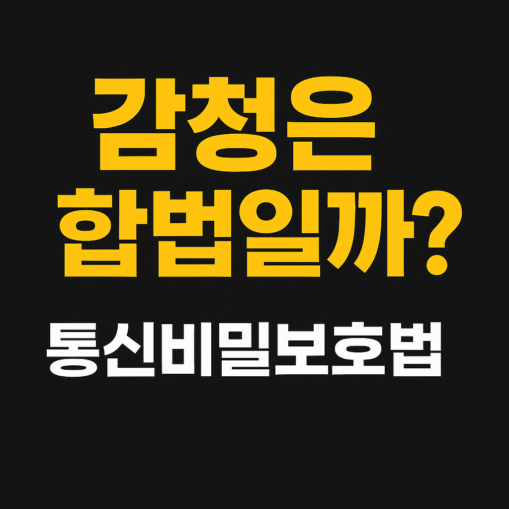 감청은 합법일까 - 통신비밀보호법