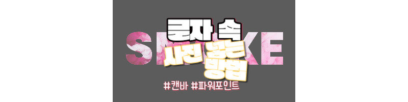 캔바와 파워포인트 이용하여 글자 속 사진 넣는 방법 2가지 1 글자 속 사진 넣는 방법-캔바-파워포인트