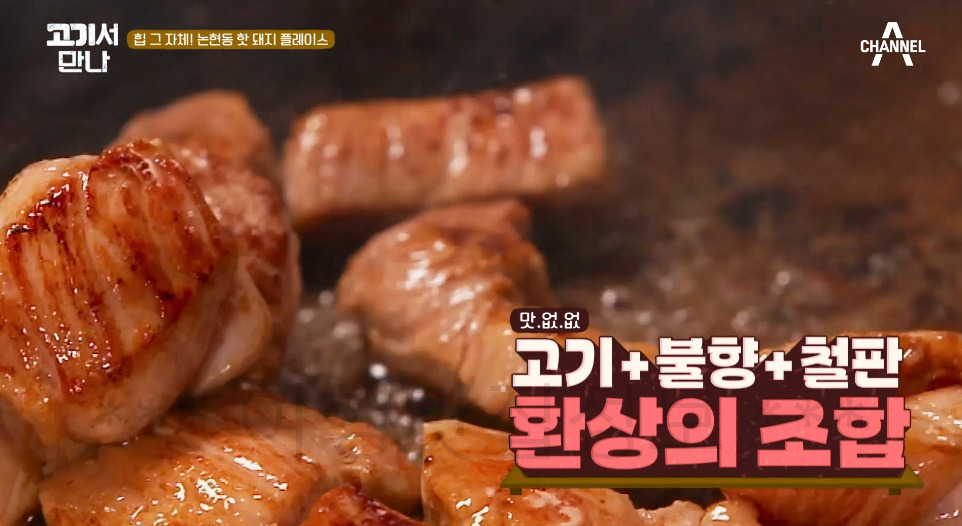 고기서만나 논현동 핫 돼지 플레이스, 철판에 튀긴 뽈살 & 담백살, 트뤼프 볶음밥 맛집 촬영지 어디? 2 ywAAAAAAQABAAACAUwAOw==