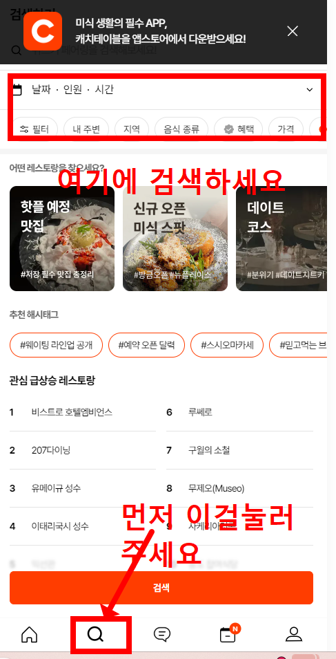 캐치테이블 앱 다운로드 및 예약금, 웨이팅 미루기, 예약 취소 방법