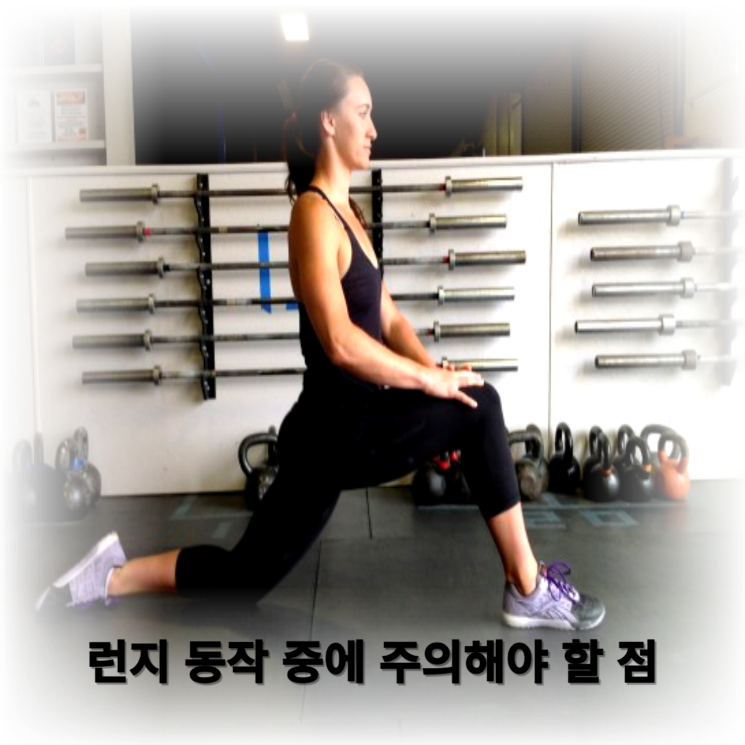 무릎 통증 없는 런지를 위한 필수 팁! 런지 동작 중에 주의해야 할 점
