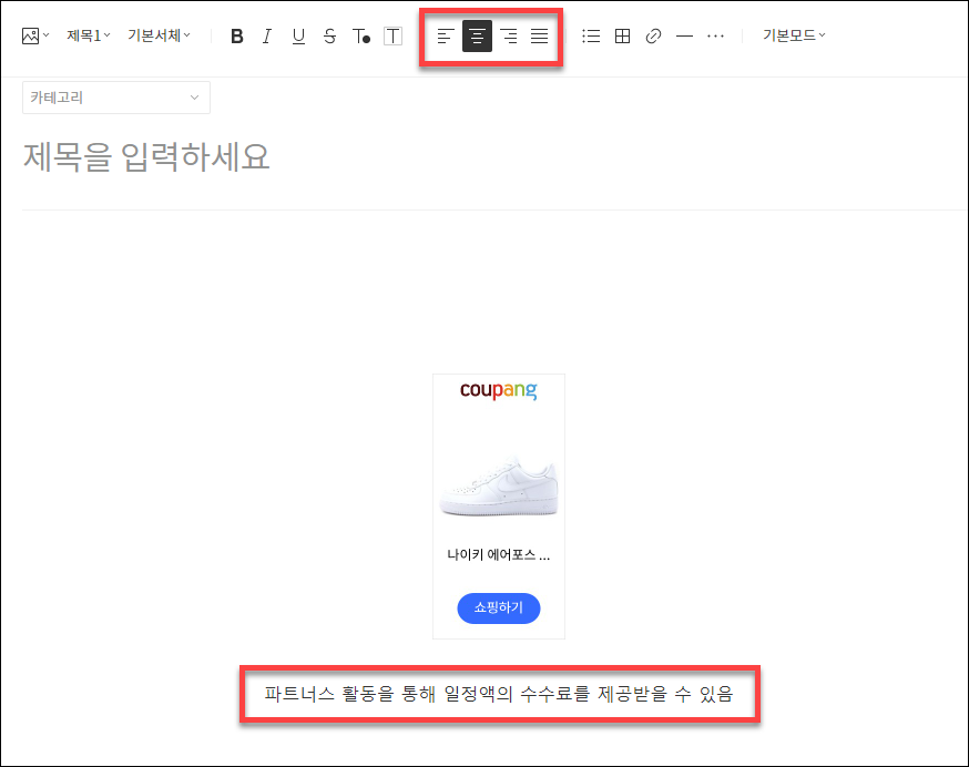 쿠팡 파트너스 하는법, 광고 넣는 방법, 저품질 예방 방법 대가성 문구 사용법, 파트너스 마케팅 방법 10 ywAAAAAAQABAAACAUwAOw==