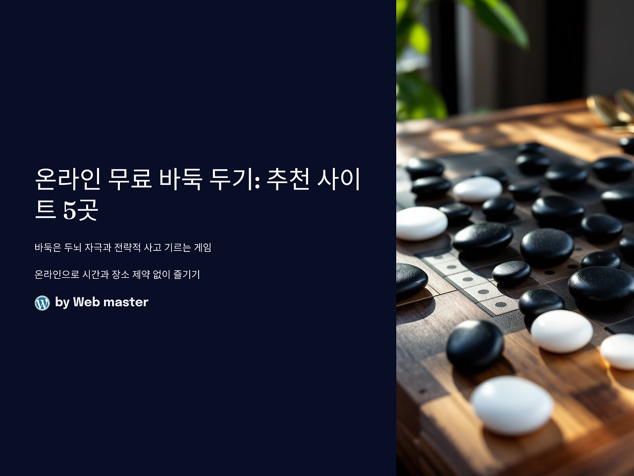 온라인에서 무료로 바둑 두는 방법: 추천 사이트 5곳