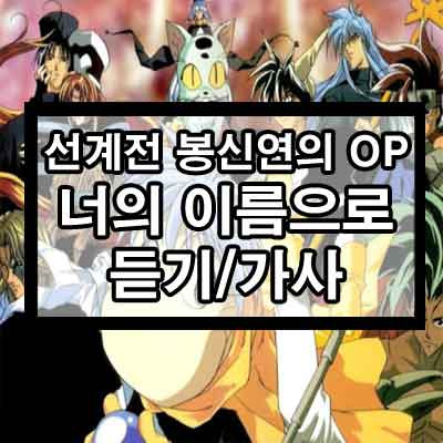 선계전 봉신연의 OP - 너의 이름으로 듣기/가사 1 ywAAAAAAQABAAACAUwAOw==