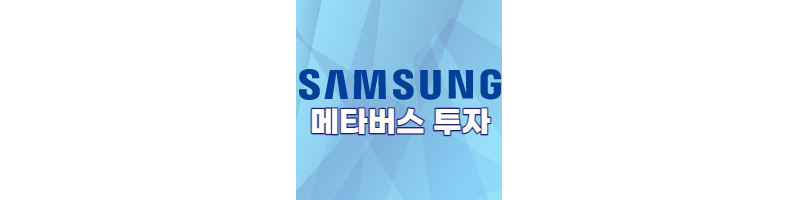 삼성전자도 메타버스에 투자한다(삼성전자 메타버스 관련주) 1 ywAAAAAAQABAAACAUwAOw==