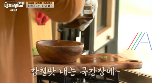 바퀴달린집2 고추장 더덕구이 & 양념장 레시피 만드는 법 - 성동일 5 ywAAAAAAQABAAACAUwAOw==