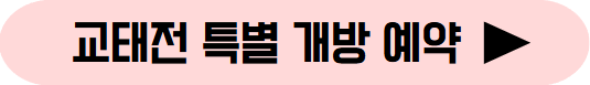 교태전 특별 개방 예약 버튼
