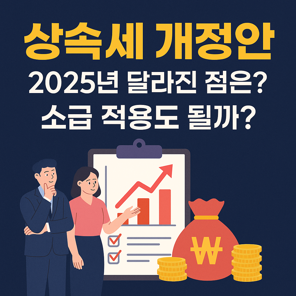 2025년 상속세 개정안 달라진 점 소급 적용 될까?