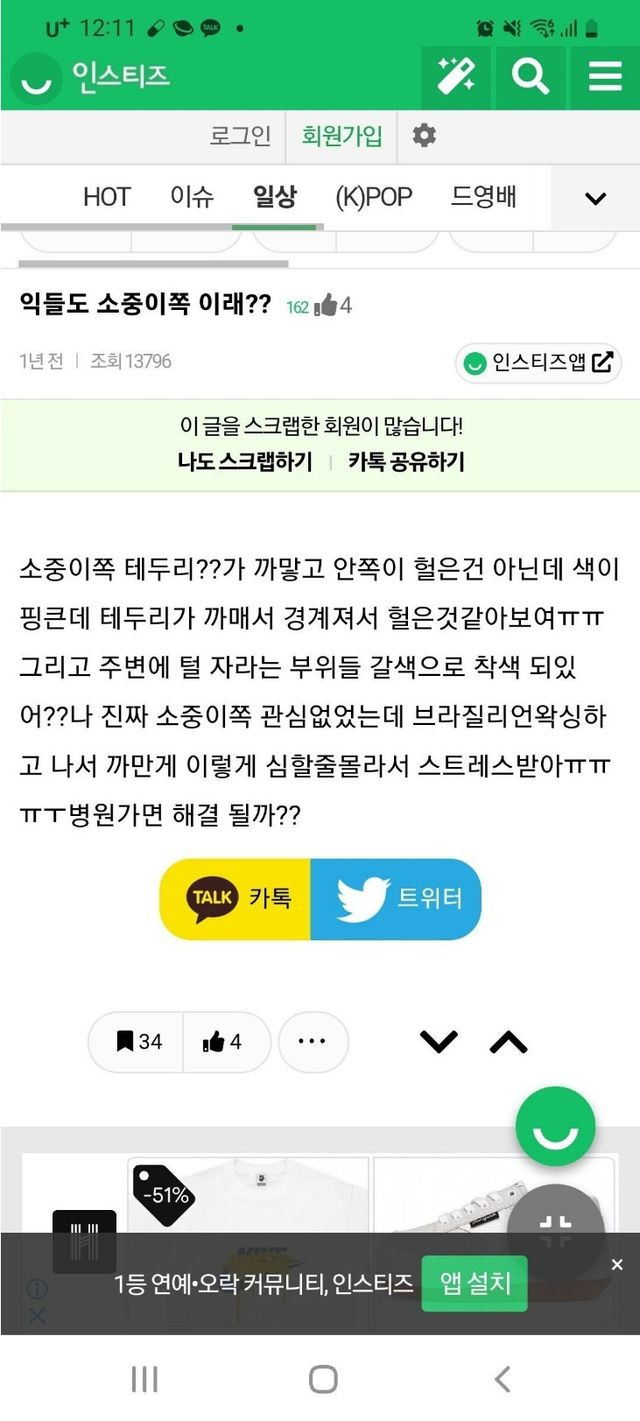 자기 아래가 까매서 고민인 여자