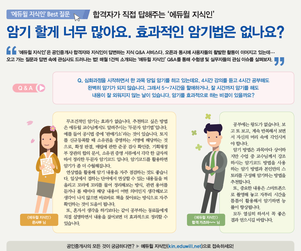 [에듀윌 지식인] 암기할 내용이 너무 많아요. 효과적인 암기법은 없나요?