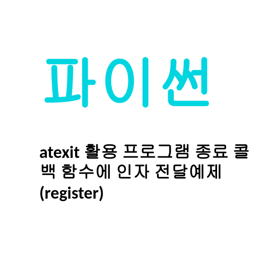 [Linux/Python] 파이썬 atexit 활용 프로그램 종료 콜백 함수에 인자 전달예제(register)